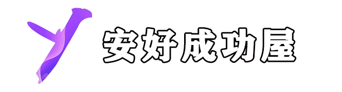 安好成功屋 - QQ/微信小程序源码分享_uniapp小程序开发_小程序教程大全